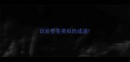 白发苍苍类似的成语