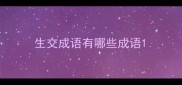 生交成语有哪些成语