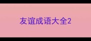 友谊成语大全