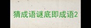 猜成语谜底即成语