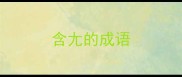 含尢的成语