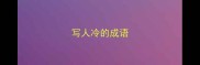写人冷的成语