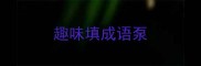 趣味填成语泵