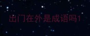 出门在外是成语吗