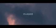 河山组成语