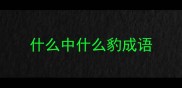 什么中什么豹成语