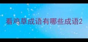 看鸡草成语有哪些成语
