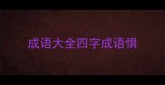 成语大全四字成语惧