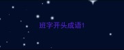 班字开头成语