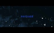 形容天会成语