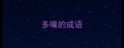 多嘴的成语