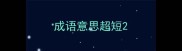 成语意思超短