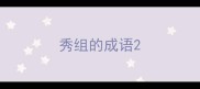 秀组的成语