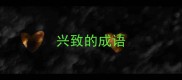 兴致的成语