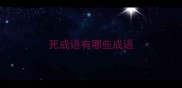 死成语有哪些成语