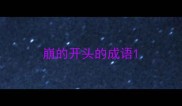 崩的开头的成语