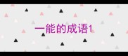 一能的成语