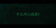 什么河山成语