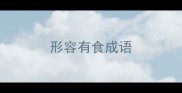 形容有食成语