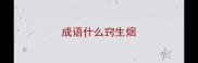 成语什么窍生烟