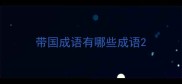 带国成语有哪些成语