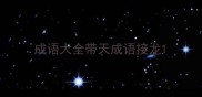 成语大全带天成语接龙