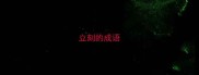 立刻的成语
