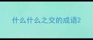 什么什么之交的成语
