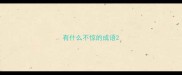 有什么不惊的成语
