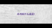 杀鸡骇什么成语