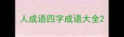 人成语四字成语大全