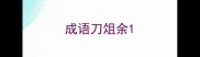 成语刀俎余