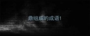 鼎组成的成语