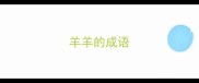 羊羊的成语