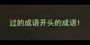 过的成语开头的成语