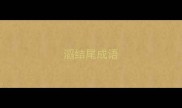 滔结尾成语