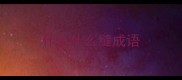 什么什么缝成语