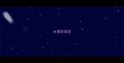 水墨的成语
