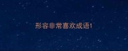形容非常喜欢成语