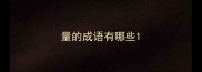 量的成语有哪些