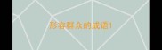 形容群众的成语