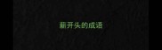 薪开头的成语