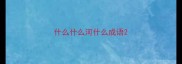 什么什么河什么成语
