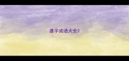 唐字成语大全