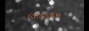 成语接龙规则