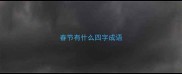 春节有什么四字成语