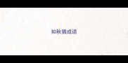 知秋猜成语