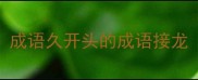 成语久开头的成语接龙