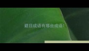 避目成语有哪些成语
