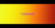 气馁的成语